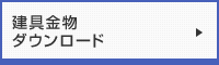 建具金物ダウンロード