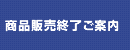 商品販売終了ご案内