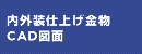 内外装仕上金物CAD図面