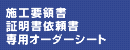 施工要領書 証明書依頼書 専用オーダーシート